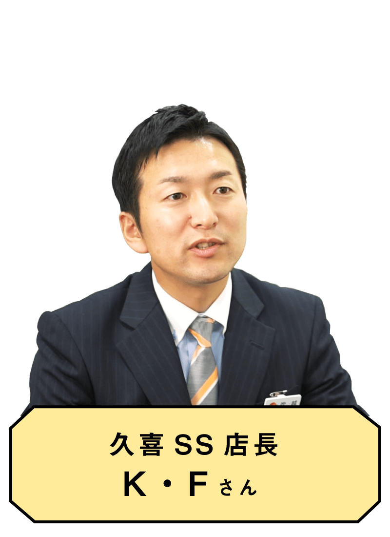 久喜SS店長 K・Fさん