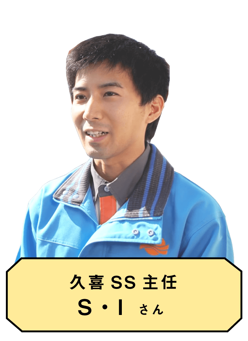 久喜SS主任 S・Iさん