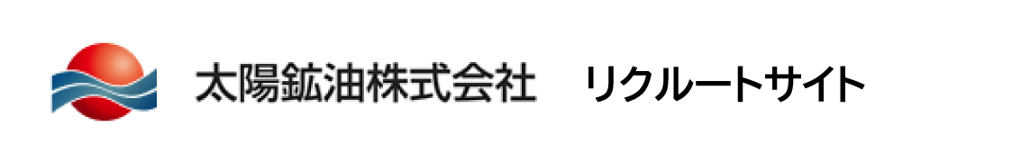 太陽鉱油株式会社　リクルートサイト